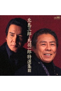 楽天ブックス 北島三郎 鳥羽一郎特選集3 北島三郎 鳥羽一郎 Cd 楽天ブックス 北島三郎 鳥羽一郎特選集3 北島三郎 鳥羽一郎 Cd